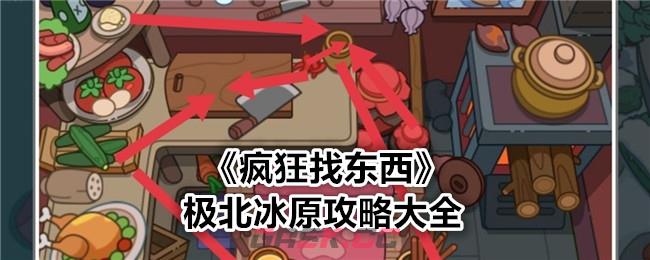 《疯狂找东西》极北冰原攻略大全-第1张-手游攻略-GASK