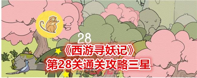 《西游寻妖记》第28关通关攻略三星