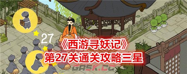 《西游寻妖记》第27关通关攻略三星