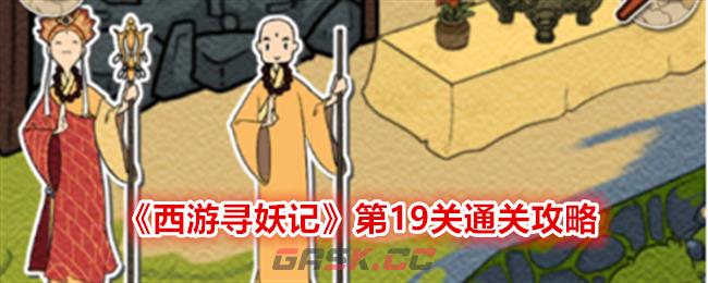 《西游寻妖记》第19关通关攻略-第1张-手游攻略-GASK