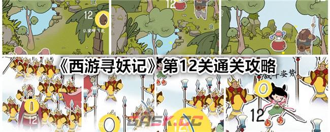 《西游寻妖记》第12关通关攻略-第1张-手游攻略-GASK