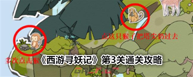 《西游寻妖记》第3关通关攻略-第1张-手游攻略-GASK