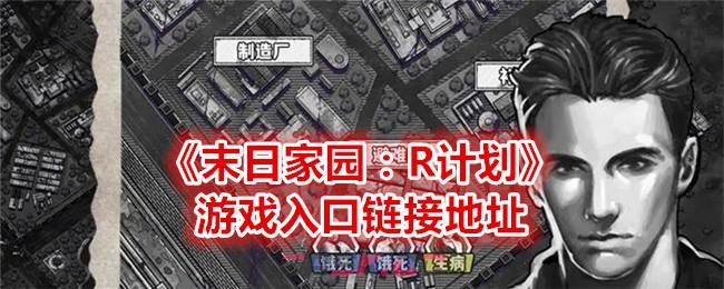 《末日家园：R计划》游戏入口链接地址-第1张-手游攻略-GASK