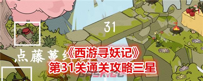 《西游寻妖记》第31关通关攻略三星