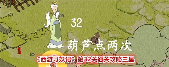 《西游寻妖记》第32关通关攻略三星