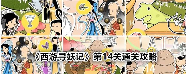 《西游寻妖记》第14关通关攻略-第1张-手游攻略-GASK