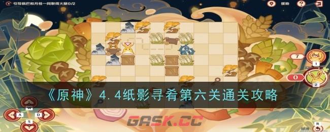 《原神》4.4纸影寻肴第六关通关攻略-第1张-手游攻略-GASK