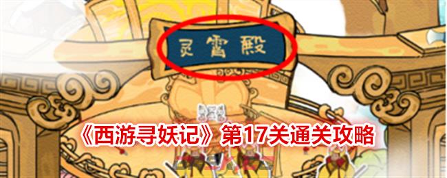 《西游寻妖记》第17关通关攻略-第1张-手游攻略-GASK