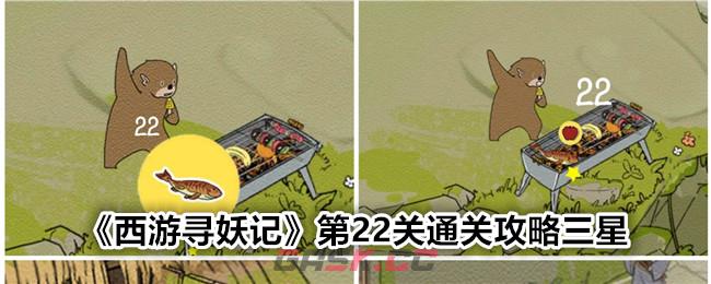 《西游寻妖记》第22关通关攻略三星-第1张-手游攻略-GASK