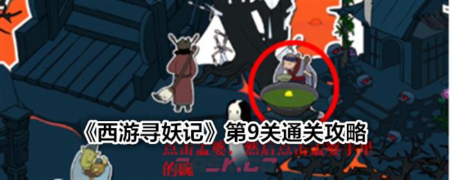 《西游寻妖记》第9关通关攻略-第1张-手游攻略-GASK