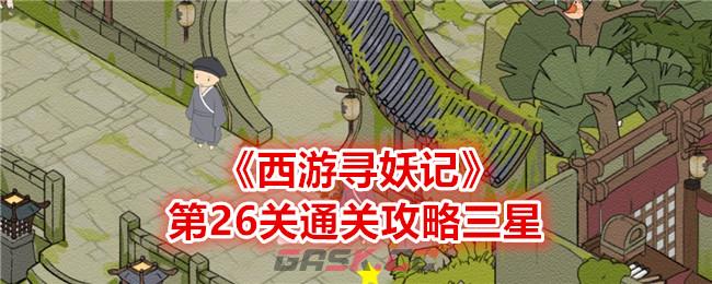 《西游寻妖记》第26关通关攻略三星