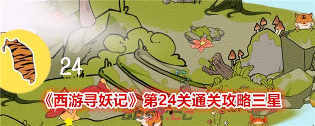 《西游寻妖记》第24关通关攻略三星-第1张-手游攻略-GASK