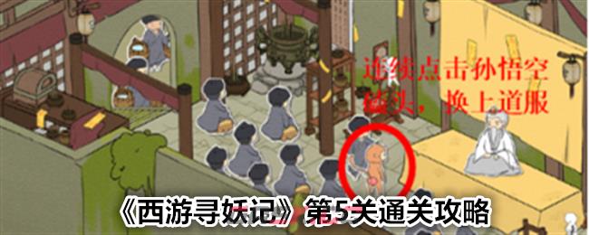 《西游寻妖记》第5关通关攻略-第1张-手游攻略-GASK