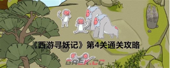 《西游寻妖记》第4关通关攻略-第1张-手游攻略-GASK