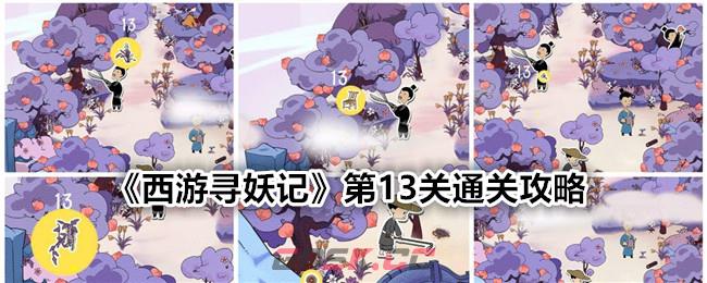 《西游寻妖记》第13关通关攻略-第1张-手游攻略-GASK