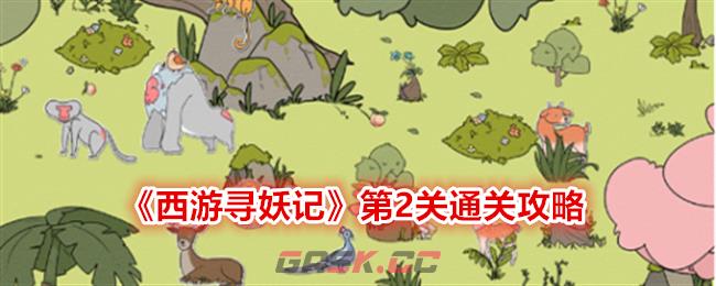 《西游寻妖记》第2关通关攻略-第1张-手游攻略-GASK