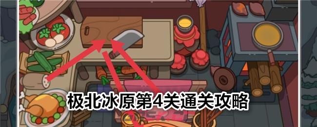 《疯狂找东西》极北冰原第4关通关攻略-第1张-手游攻略-GASK