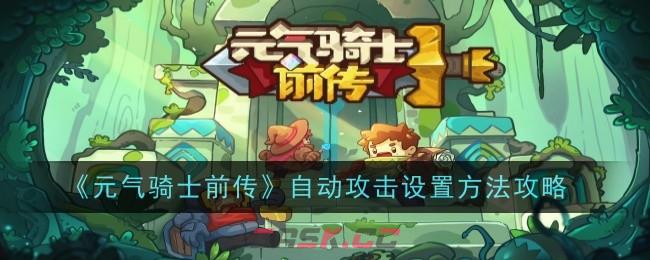 《元气骑士前传》自动攻击设置方法攻略-第1张-手游攻略-GASK