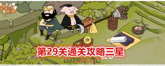 《西游寻妖记》第29关通关攻略三星