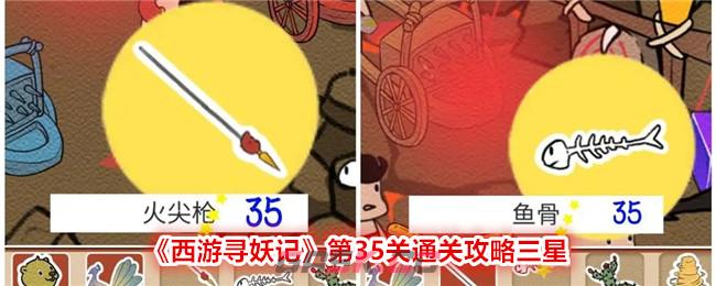 《西游寻妖记》第35关通关攻略三星
