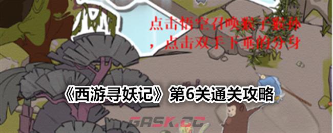 《西游寻妖记》第6关通关攻略-第1张-手游攻略-GASK