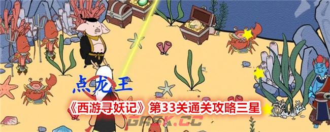 《西游寻妖记》第33关通关攻略三星