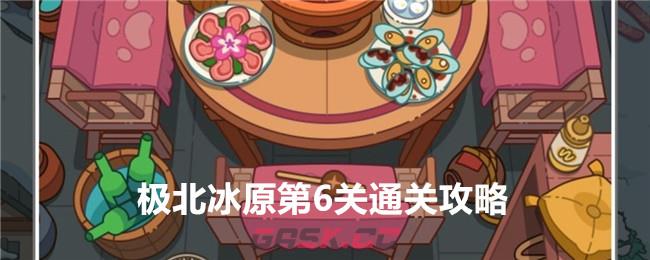《疯狂找东西》极北冰原第6关通关攻略-第1张-手游攻略-GASK