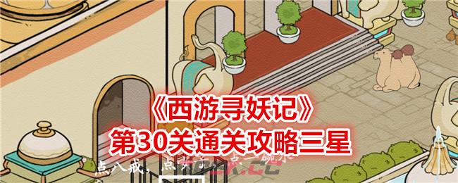《西游寻妖记》第30关通关攻略三星