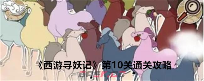 《西游寻妖记》第10关通关攻略-第1张-手游攻略-GASK