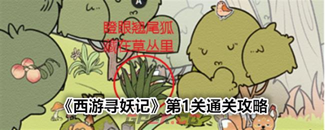 《西游寻妖记》第1关通关攻略-第1张-手游攻略-GASK