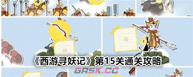 《西游寻妖记》第15关通关攻略-第1张-手游攻略-GASK