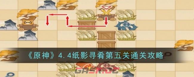 《原神》纸影寻肴第五关通关攻略-第1张-手游攻略-GASK