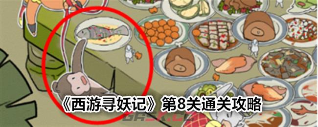 《西游寻妖记》第8关通关攻略-第1张-手游攻略-GASK