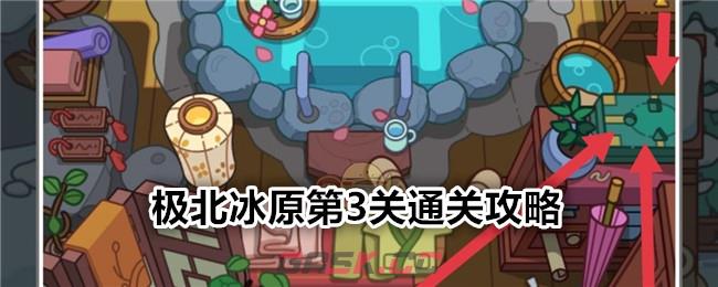 《疯狂找东西》极北冰原第3关通关攻略-第1张-手游攻略-GASK