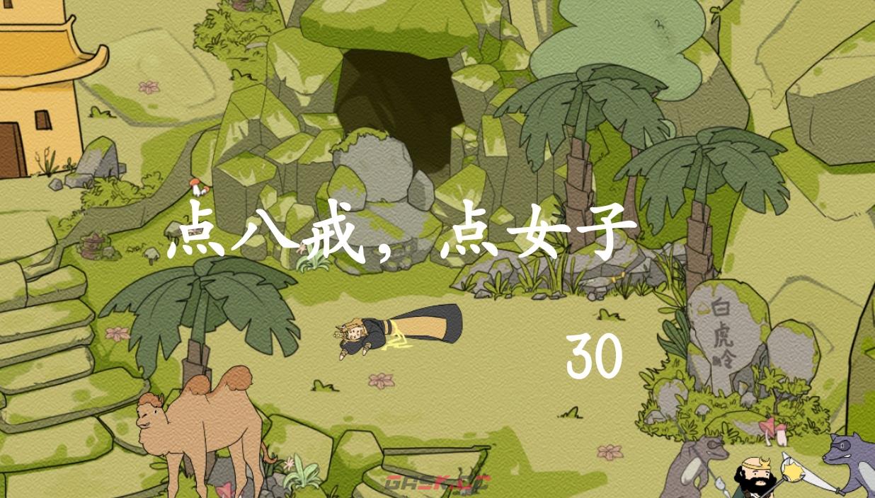 《西游寻妖记》第30关通关攻略三星-第4张-手游攻略-GASK