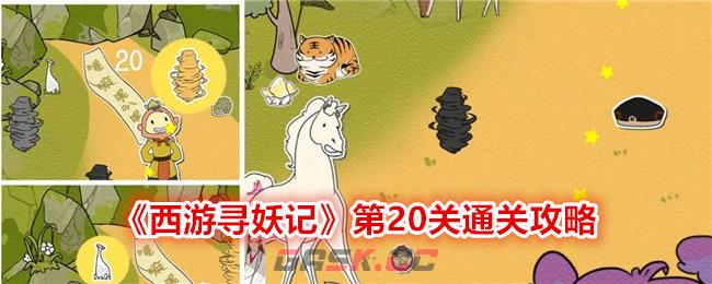 《西游寻妖记》第20关通关攻略-第1张-手游攻略-GASK