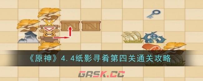 《原神》4.4纸影寻肴第四关通关攻略-第1张-手游攻略-GASK