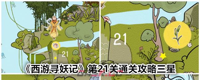 《西游寻妖记》第21关通关攻略三星-第1张-手游攻略-GASK