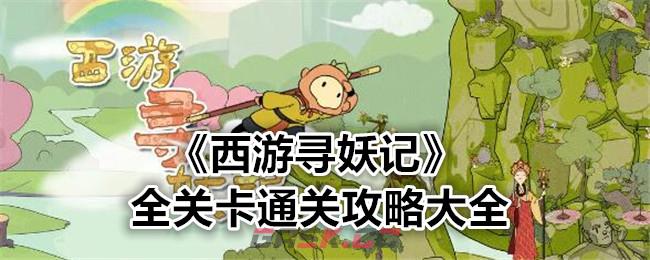 《西游寻妖记》全关卡通关攻略大全-第1张-手游攻略-GASK