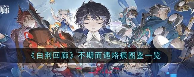 《白荆回廊》不期而遇烙痕图鉴一览-第1张-手游攻略-GASK