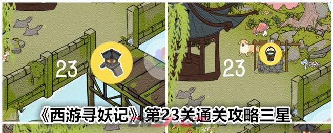 《西游寻妖记》第23关通关攻略三星-第1张-手游攻略-GASK