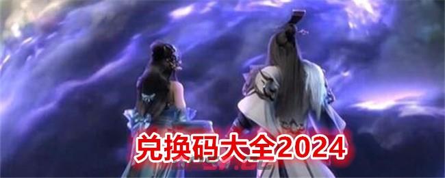 《绝世战魂：前传》兑换码大全2024