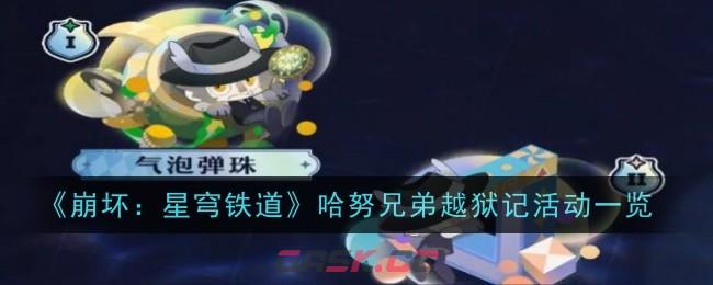 《崩坏：星穹铁道》哈努兄弟越狱记活动一览-第1张-手游攻略-GASK