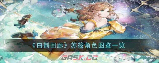 《白荆回廊》苏筱角色图鉴一览-第1张-手游攻略-GASK