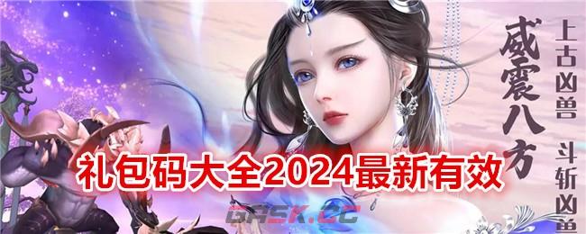 《绝世战魂：前传》礼包码大全2024最新有效