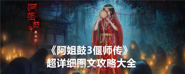 《阿姐鼓3偃师传》超详细图文攻略大全-第1张-手游攻略-GASK