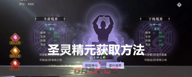 《绝世战魂：前传》圣灵精元获取方法