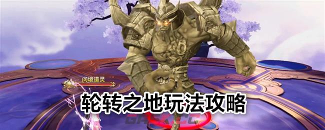 《绝世战魂：前传》轮转之地玩法攻略-第1张-手游攻略-GASK
