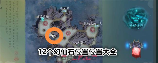 《问山海》12个幻仙石位置位置大全