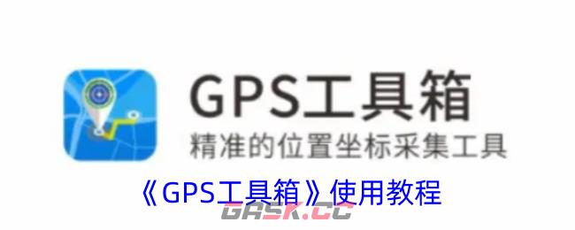 《GPS工具箱》使用教程